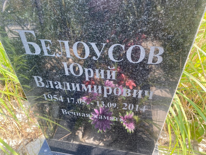 Белусов