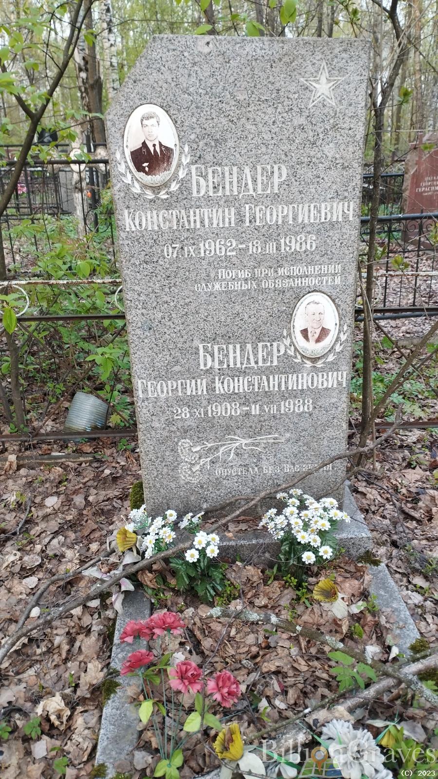 Бендер Георгий Константинович