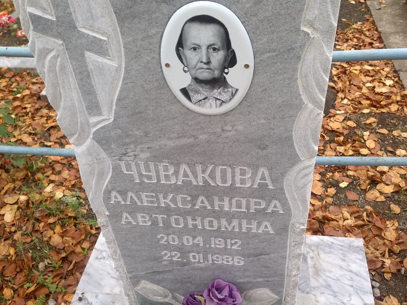 Чувакова Александра Автономна