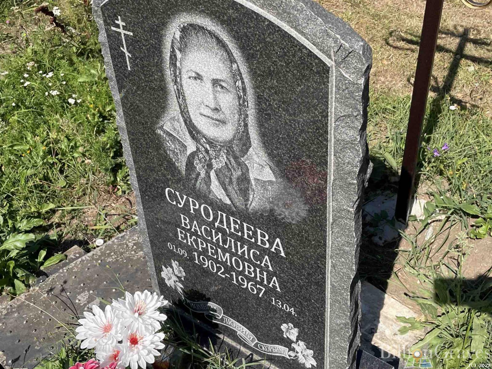 Суродеева Василиса Екремовна