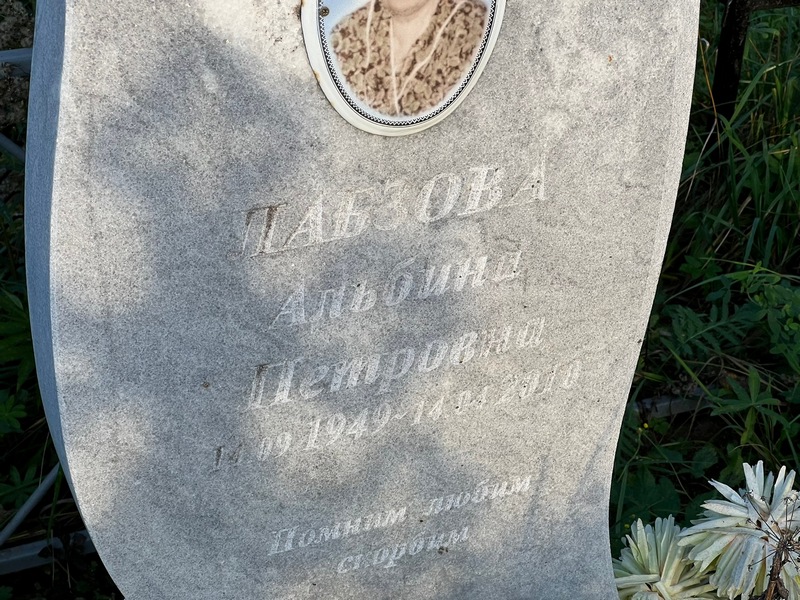 Альбина Лабзова Петровна