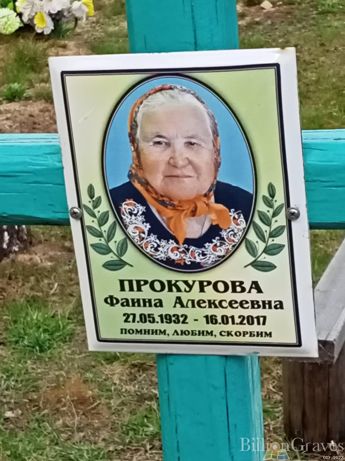 Прокурова Фаина Алексеевна