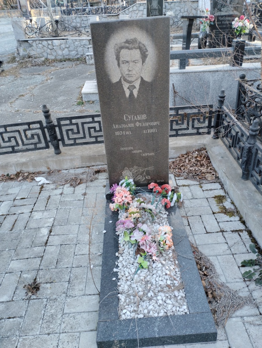 Сугаков Анатолий Федорович
