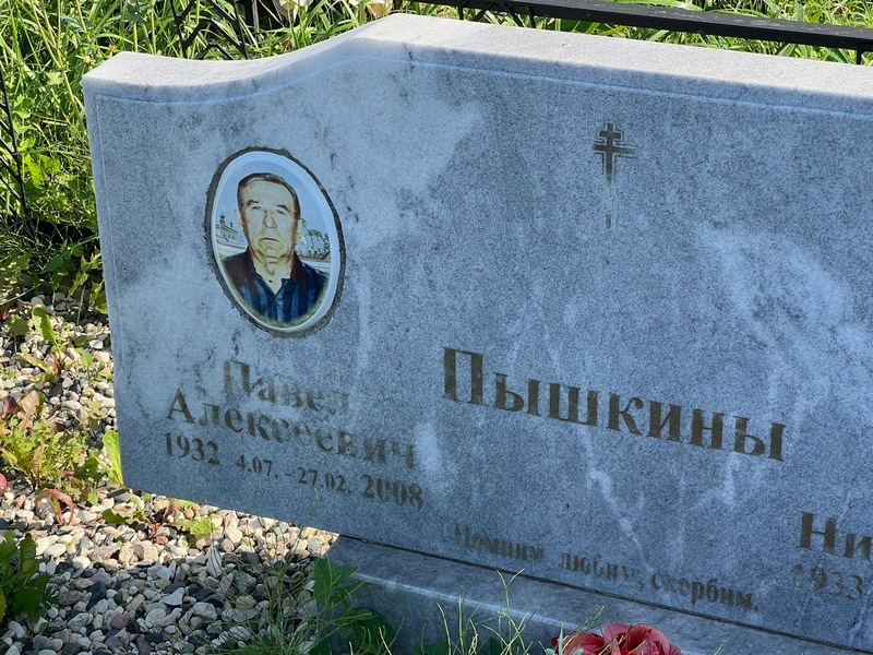 Пышкин