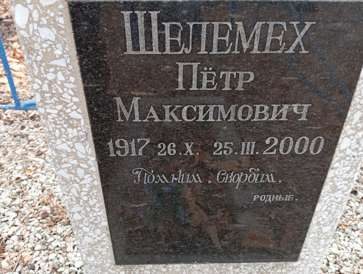 Шемелех Петр Максимович