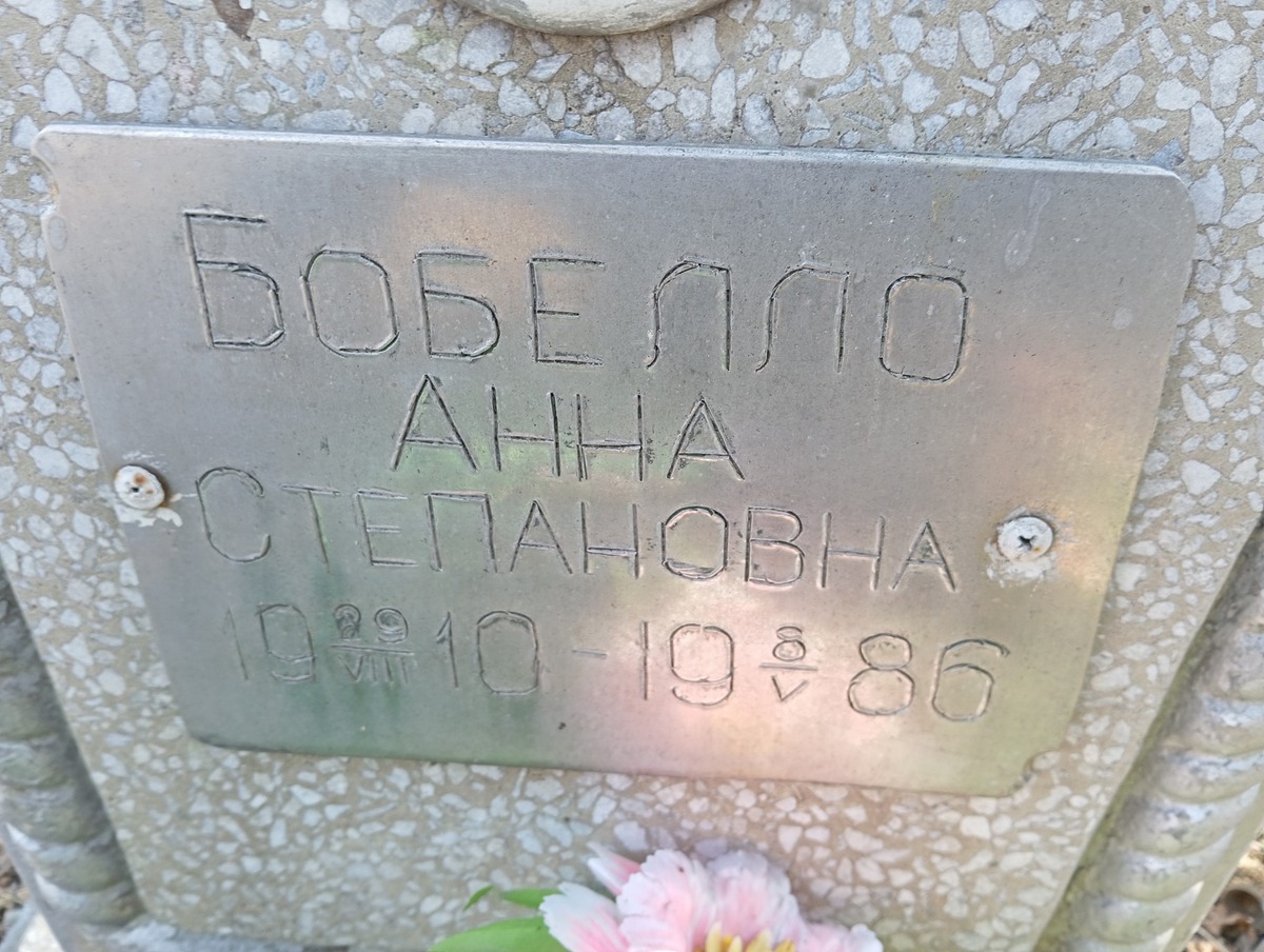 Бобелло Анна Степановна