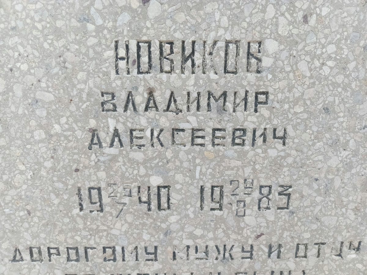 Новиков Владимир Алексеевич