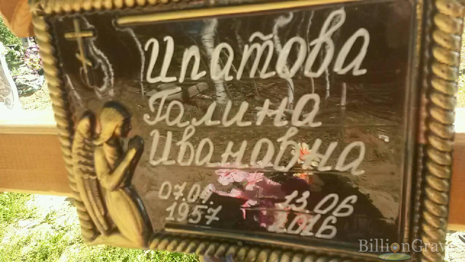 Ипатова Галина Ивановна