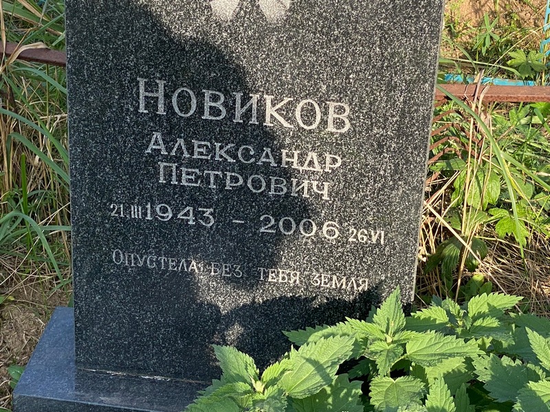 Новиков