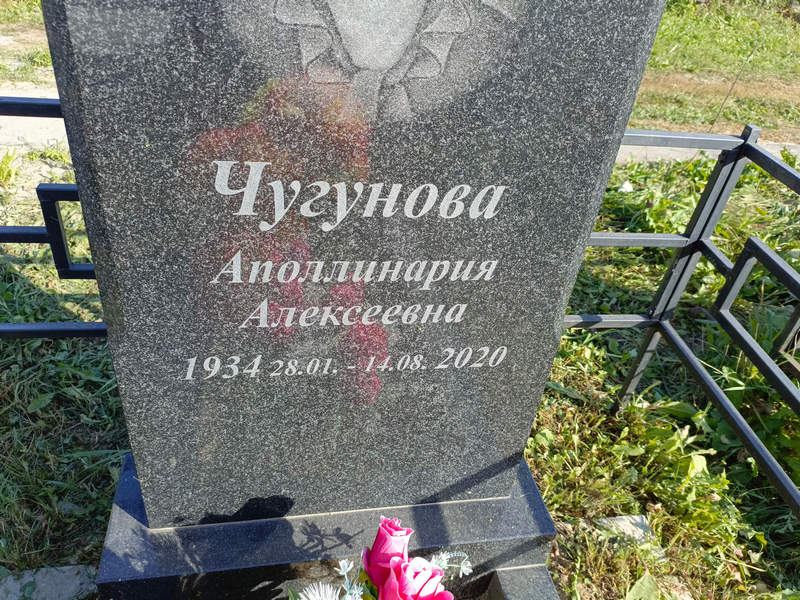 Аполлинария Чугунова Алексеевна
