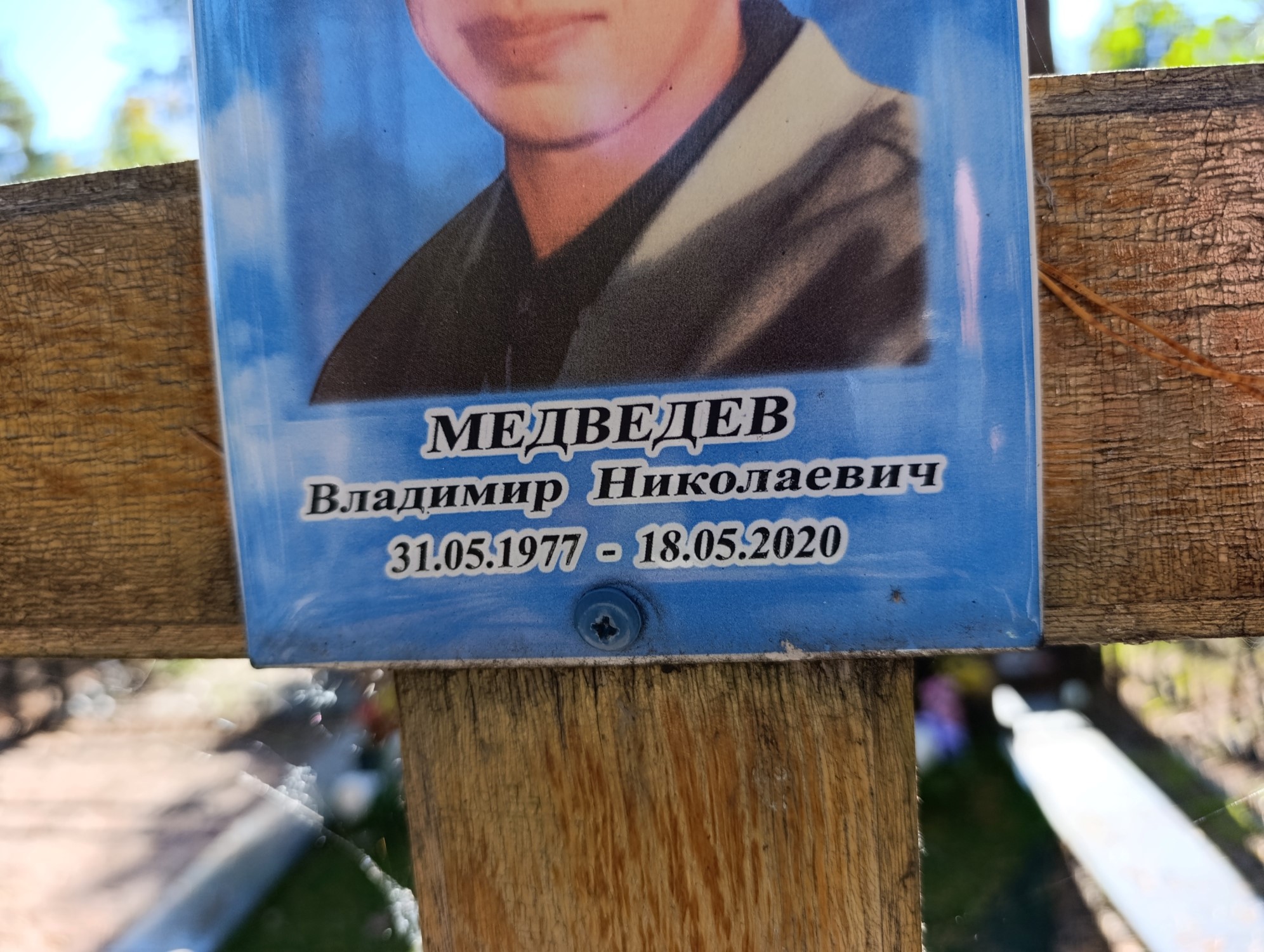 Медведев Владимир Николаевич