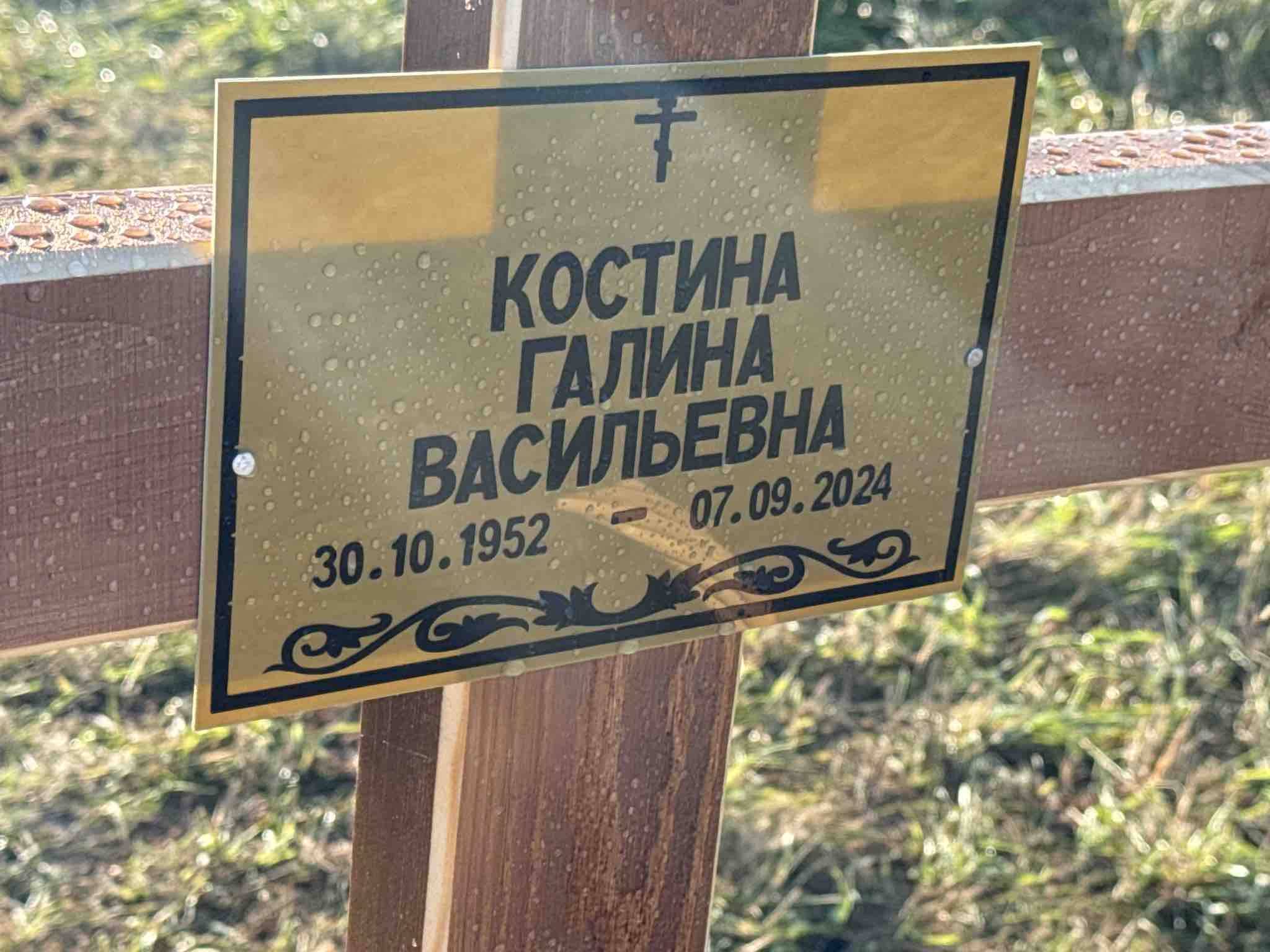 Костина Галина Васильевна