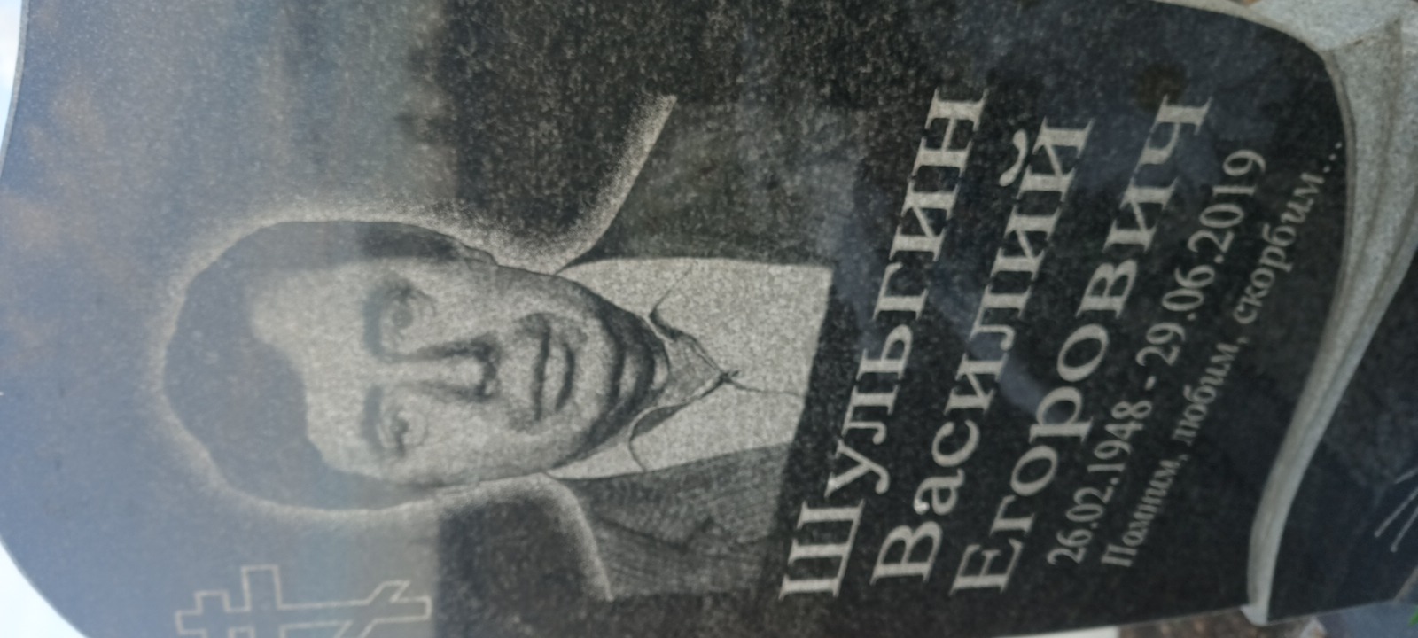 Шульгин Василий Егорович