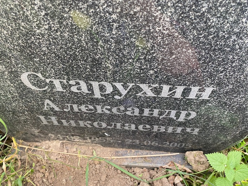 Старухин