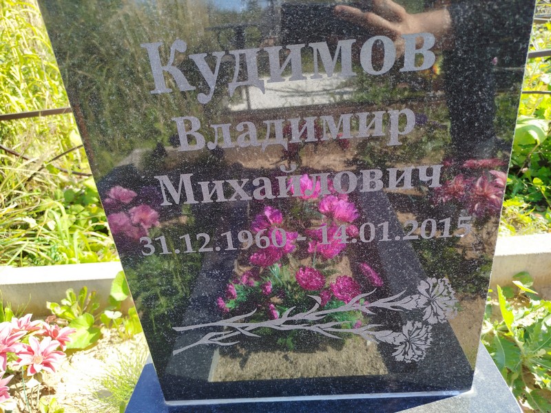 Кудимов