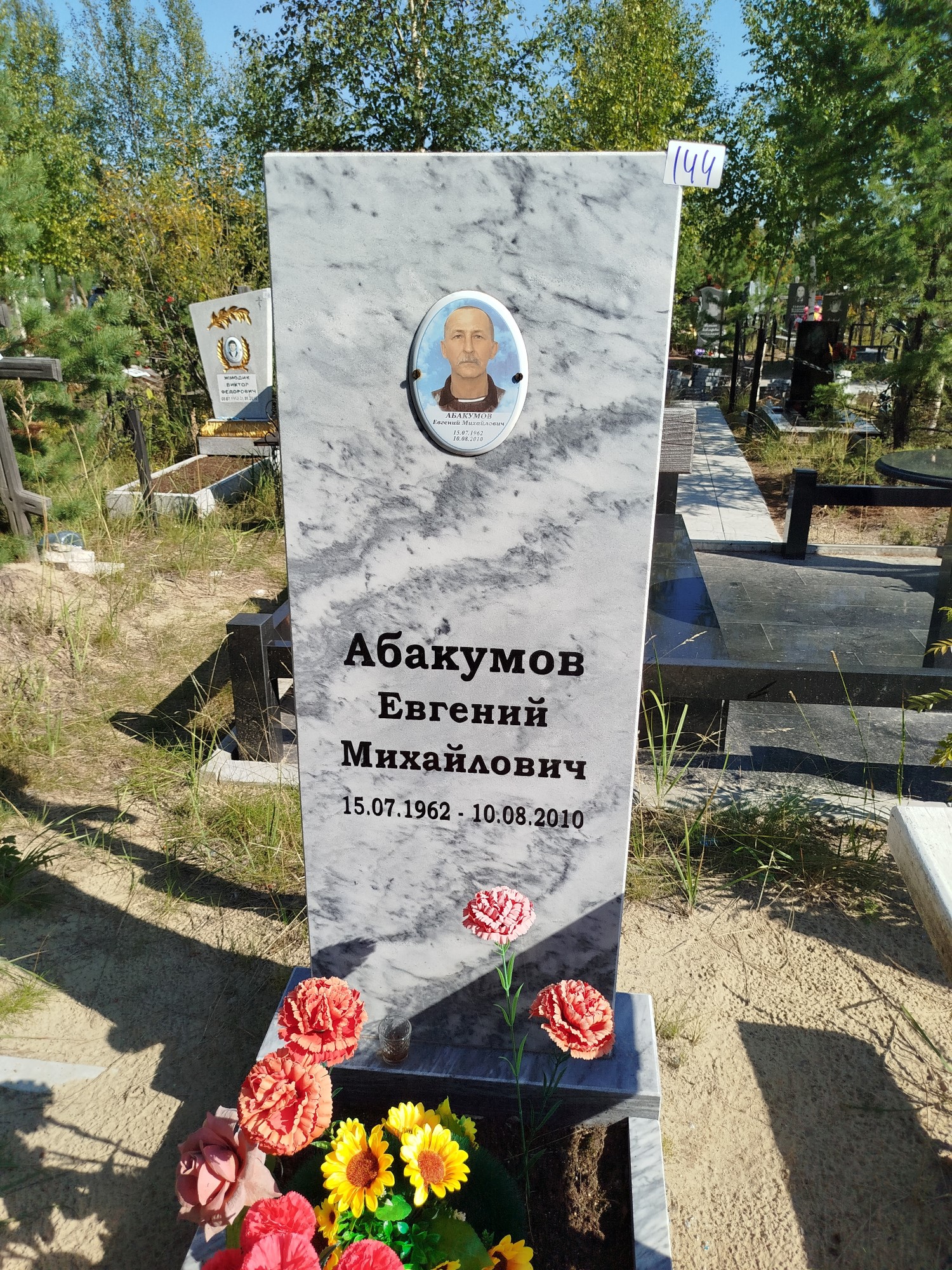 Абакумов Евгений Михайлович