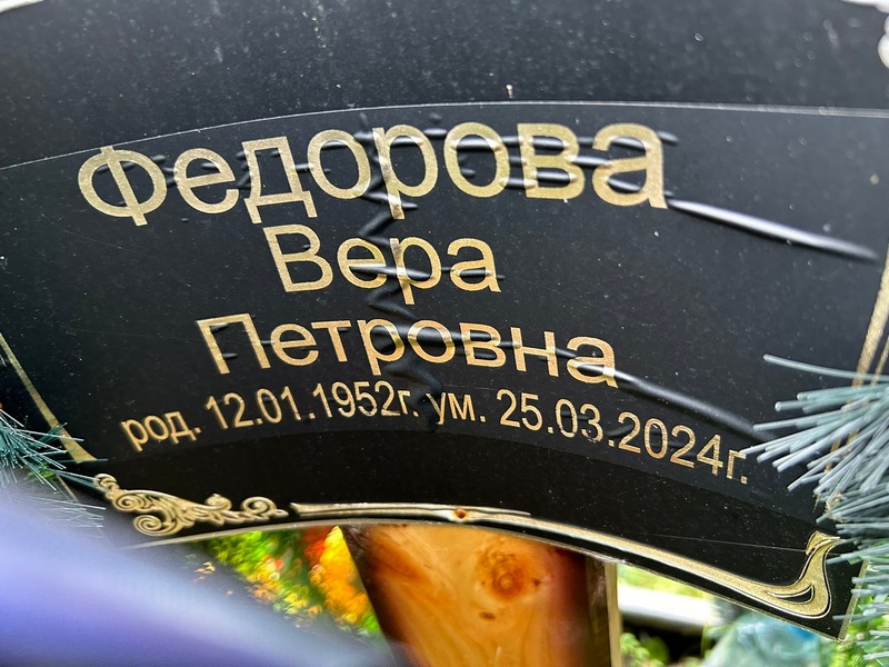Федорова