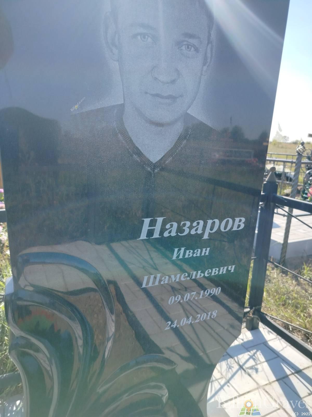 Назаров Иван Шамельевич