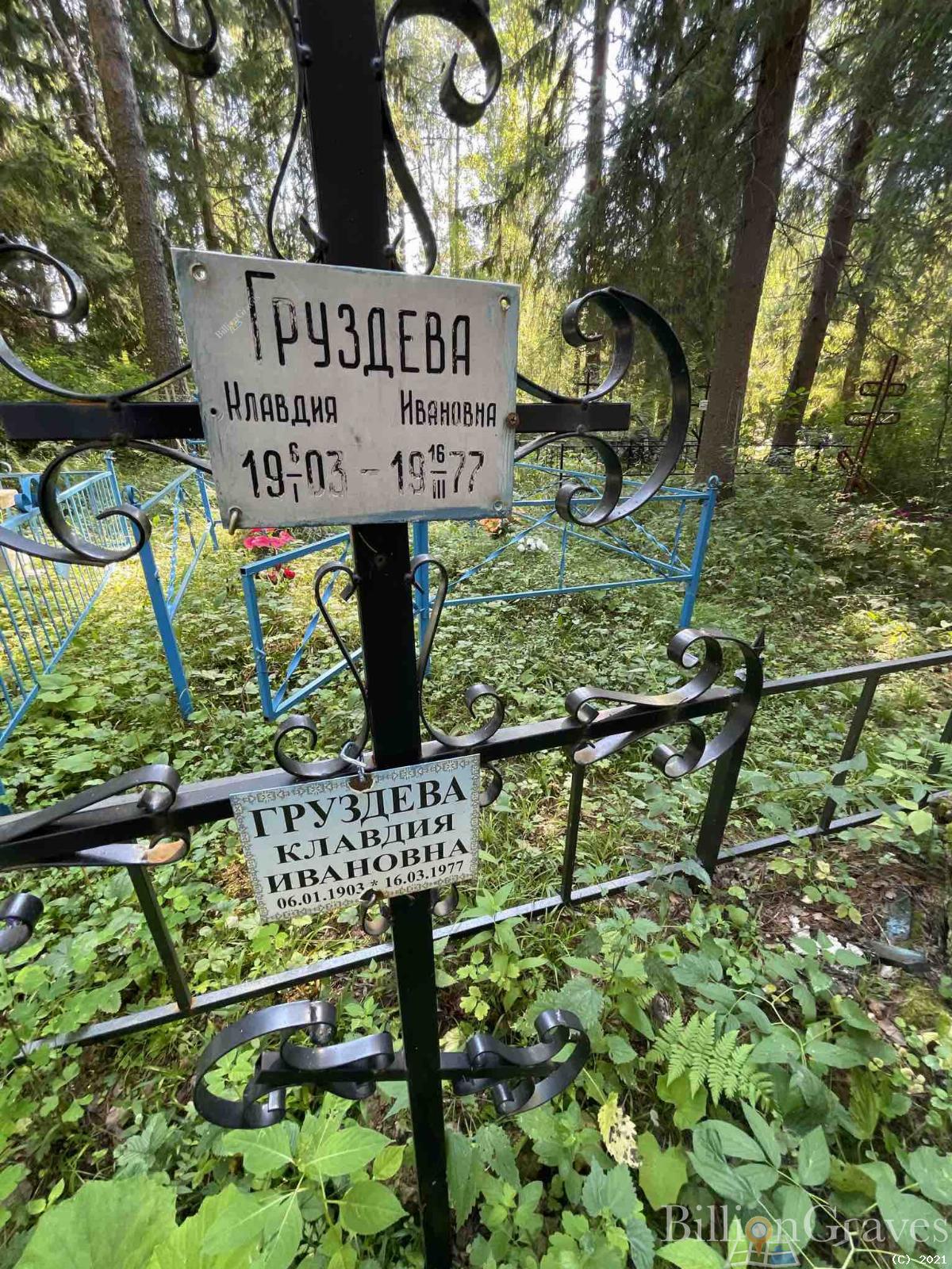 Груздева Клавдия Ивановна