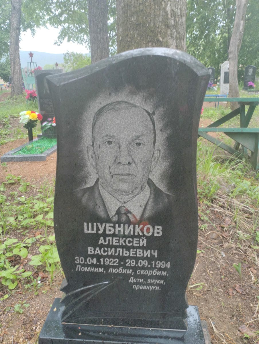 Шубников Алексей Васильевич