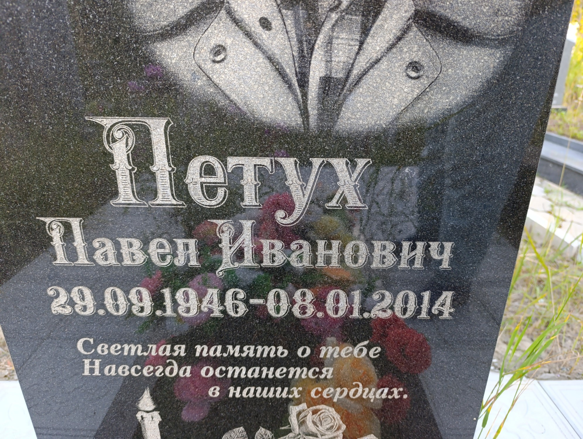 Петух Павел Иванович