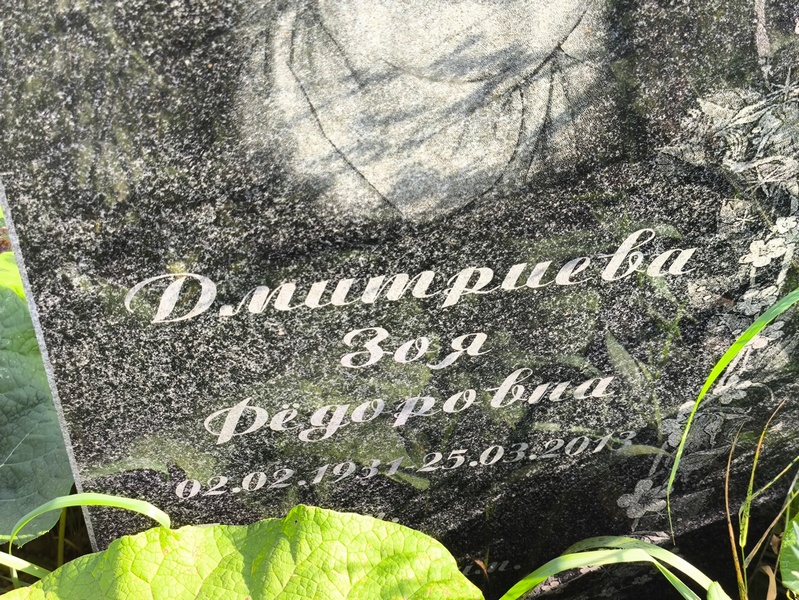 Дмитриева
