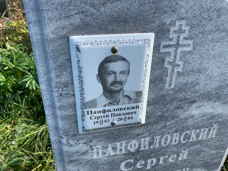 Панфиловский
