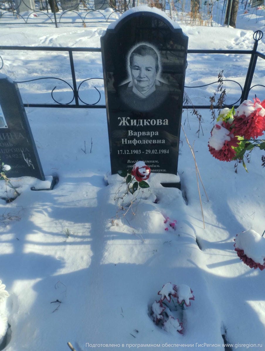 Жидкова Варвара Нифодеевна