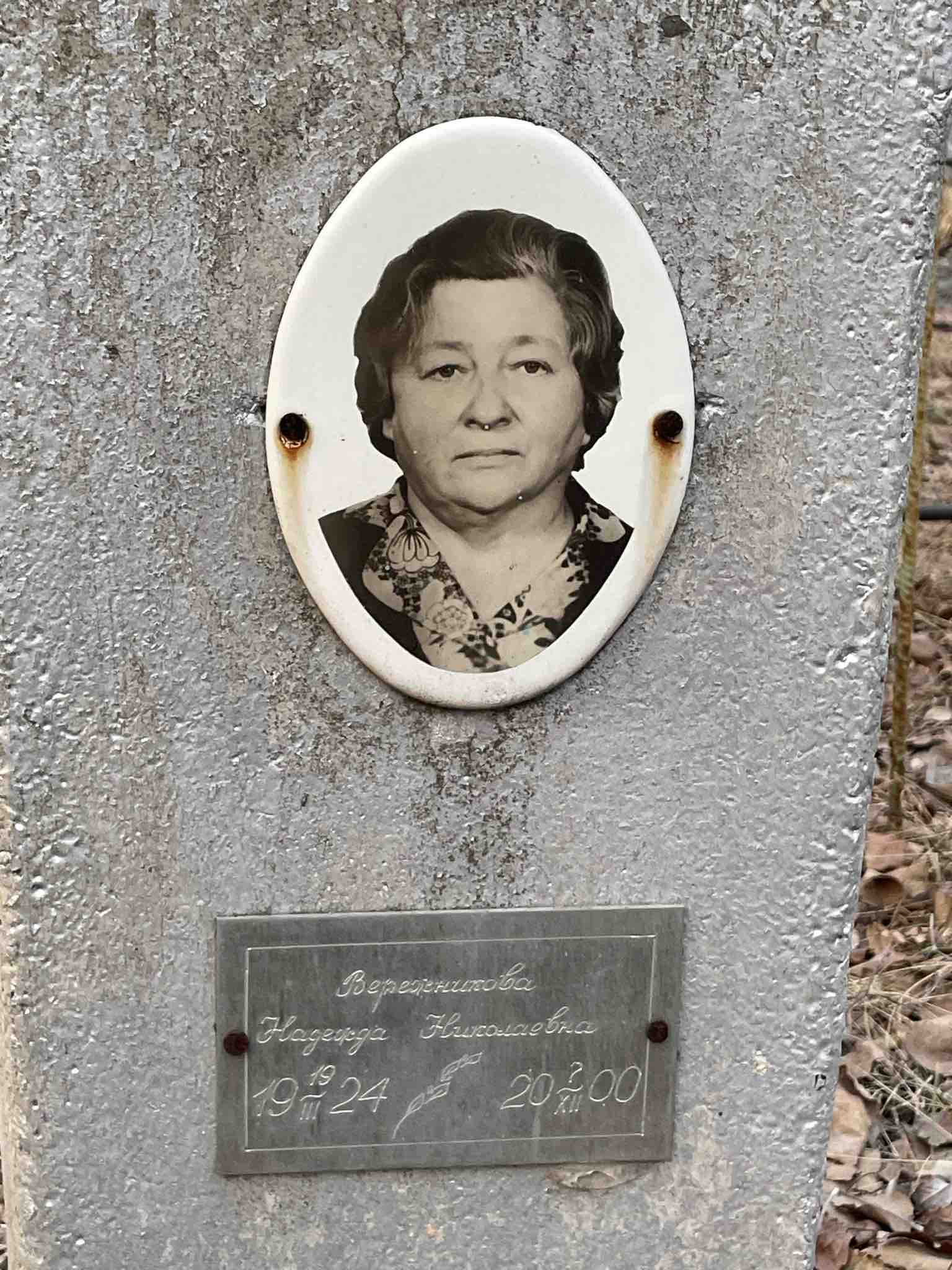 Вережникова Надежда Николаевна