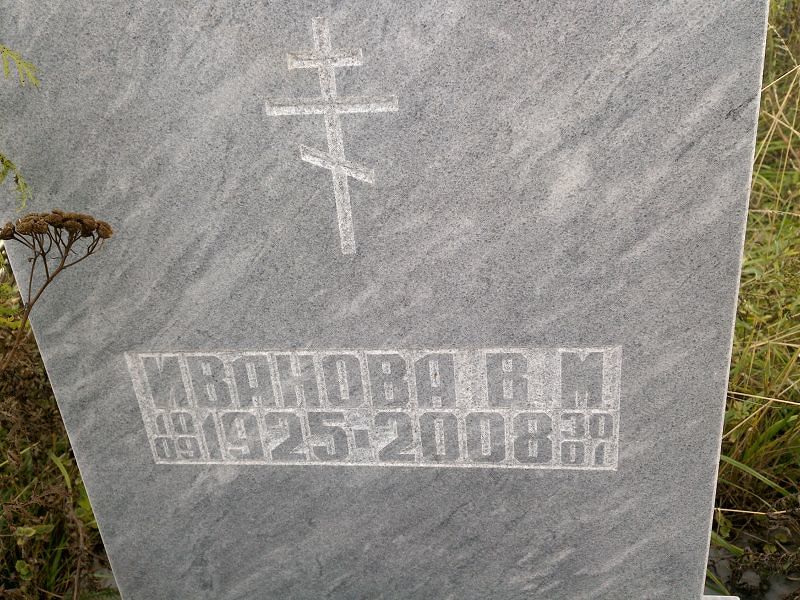 В. Иванова М.