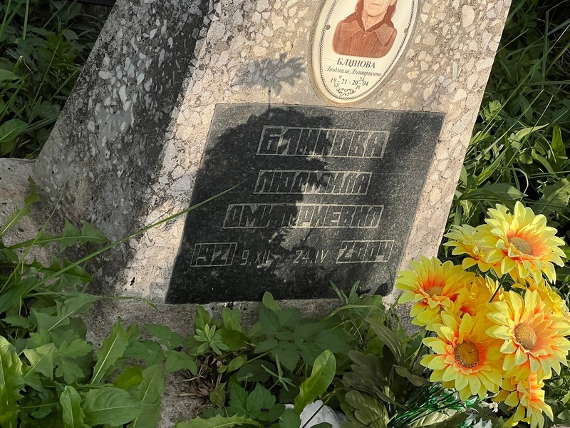 Блинова