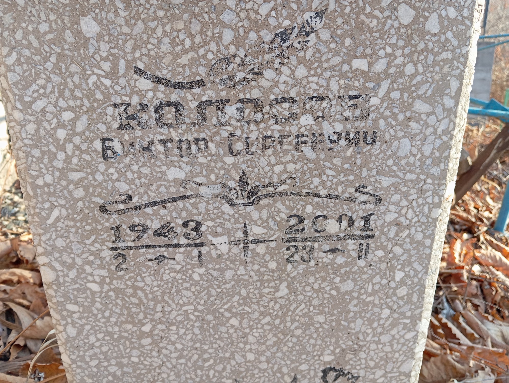 Колосов Виктор Сеогеевич