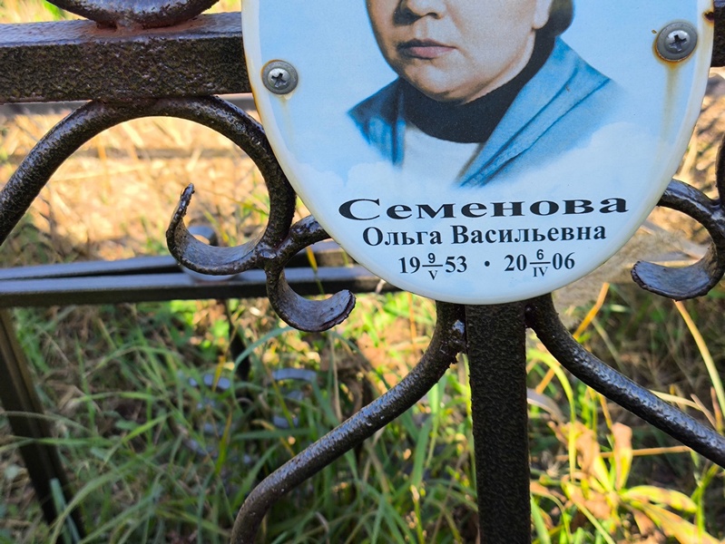 Семенова