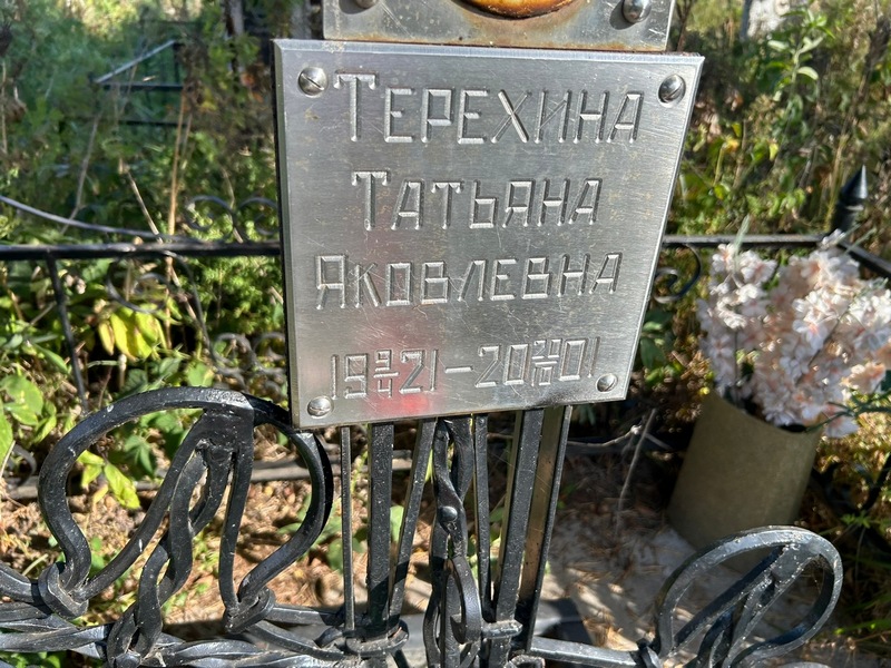 Терехина