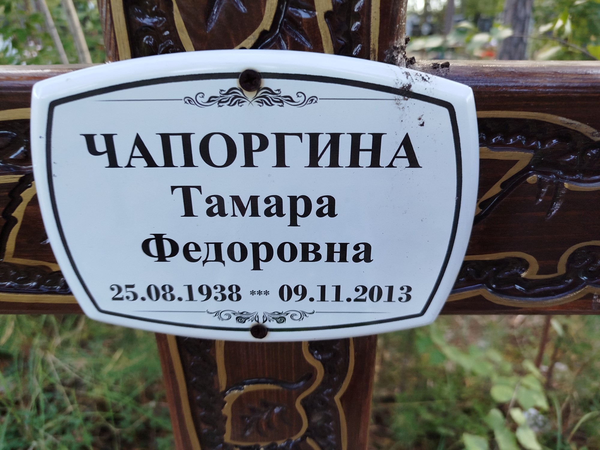 Чапоргина Тамара Федоровна