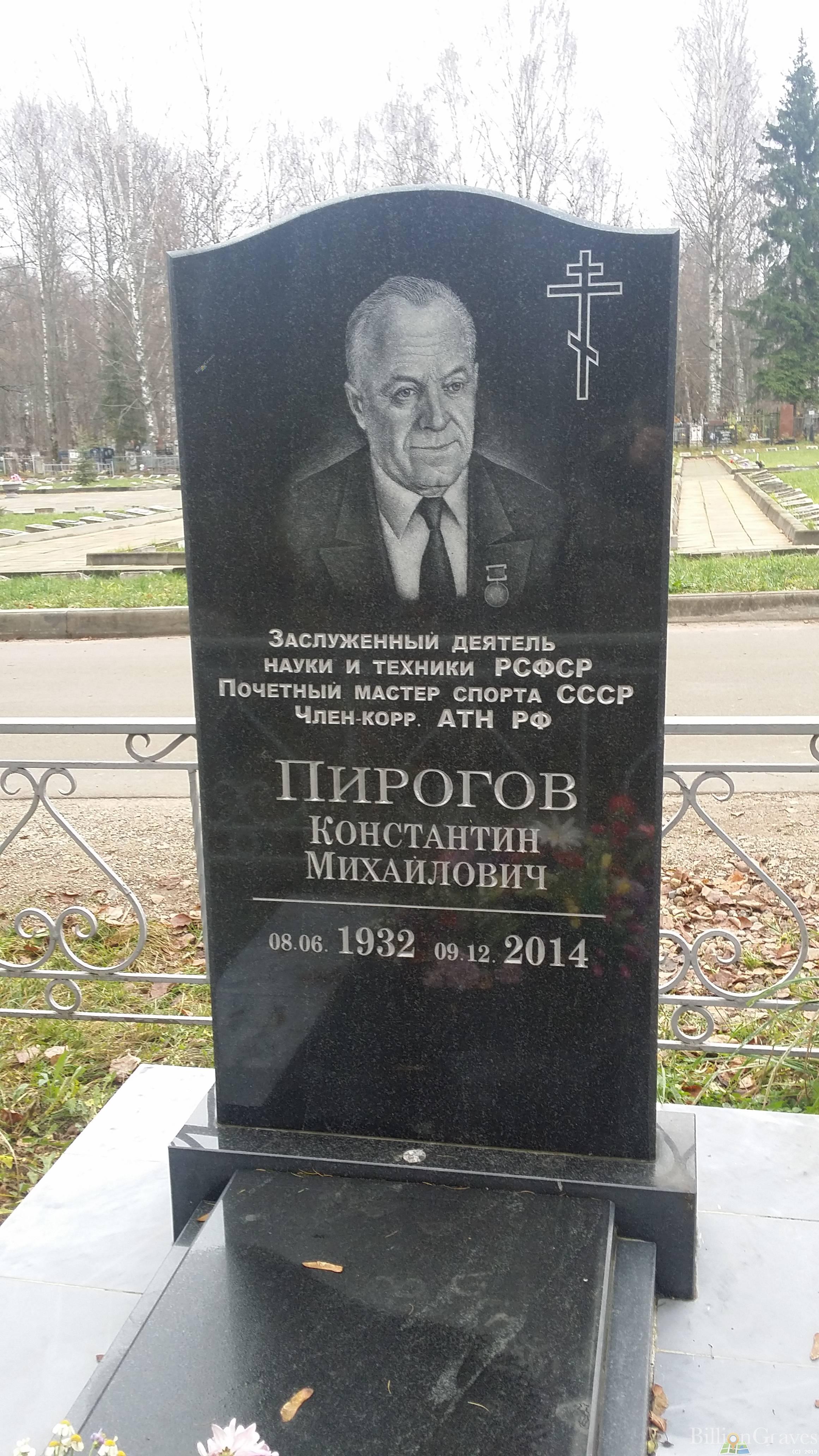 Пирогов Константин Михайлович
