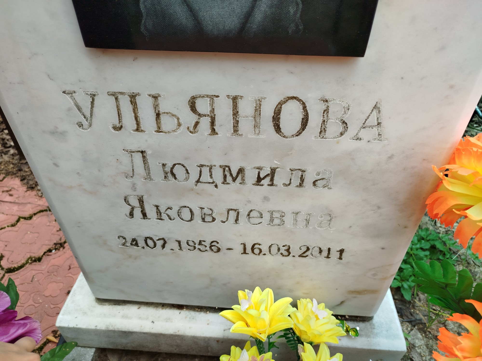 Ульянова Людмила Яковлевна