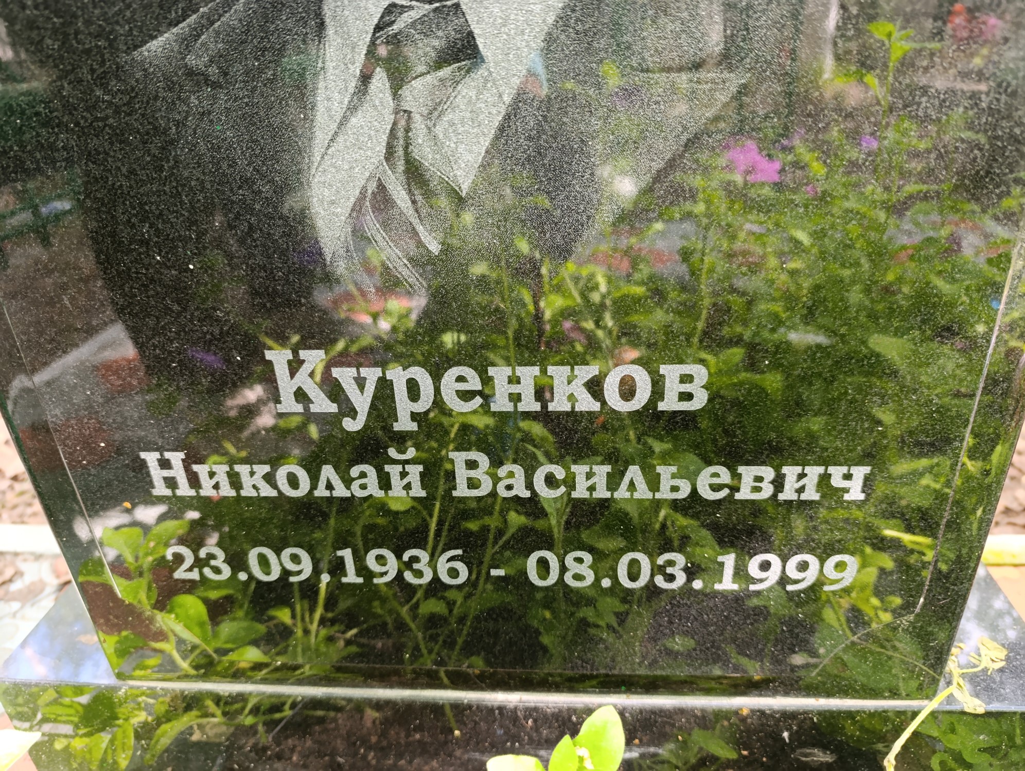 Куренков Николай Васильевич