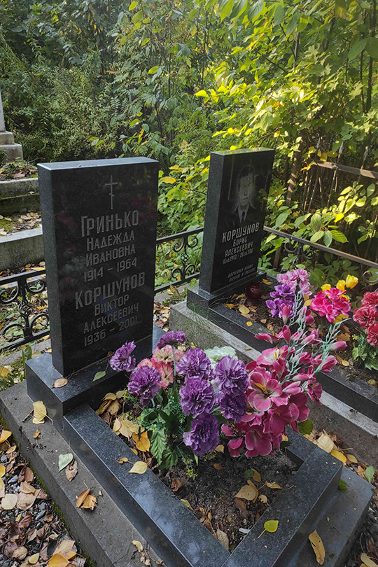 Коршунов Борис Алексеевич