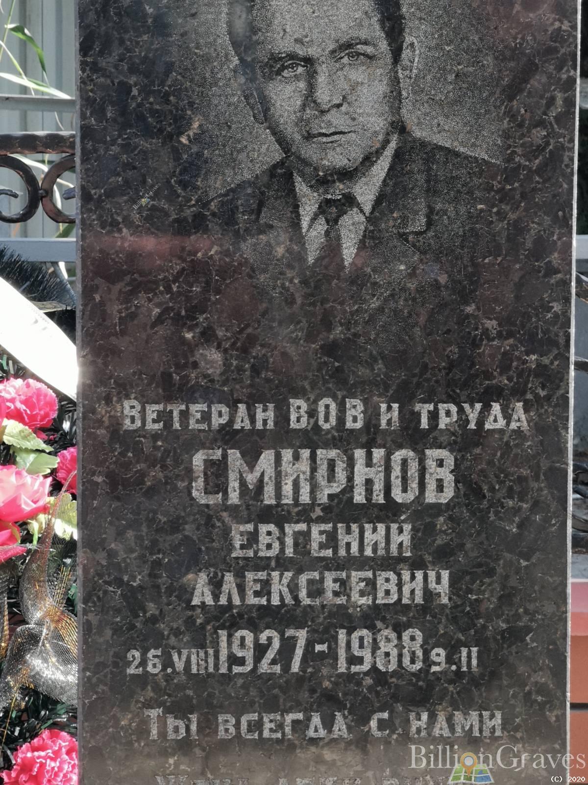 Смирнов Евгений Алексеевич