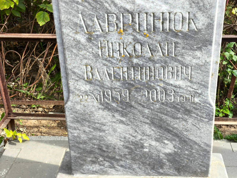 Лавринюк