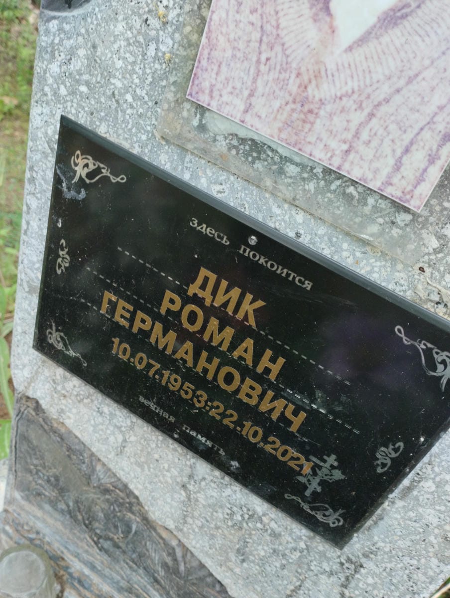 Дик Роман Германович