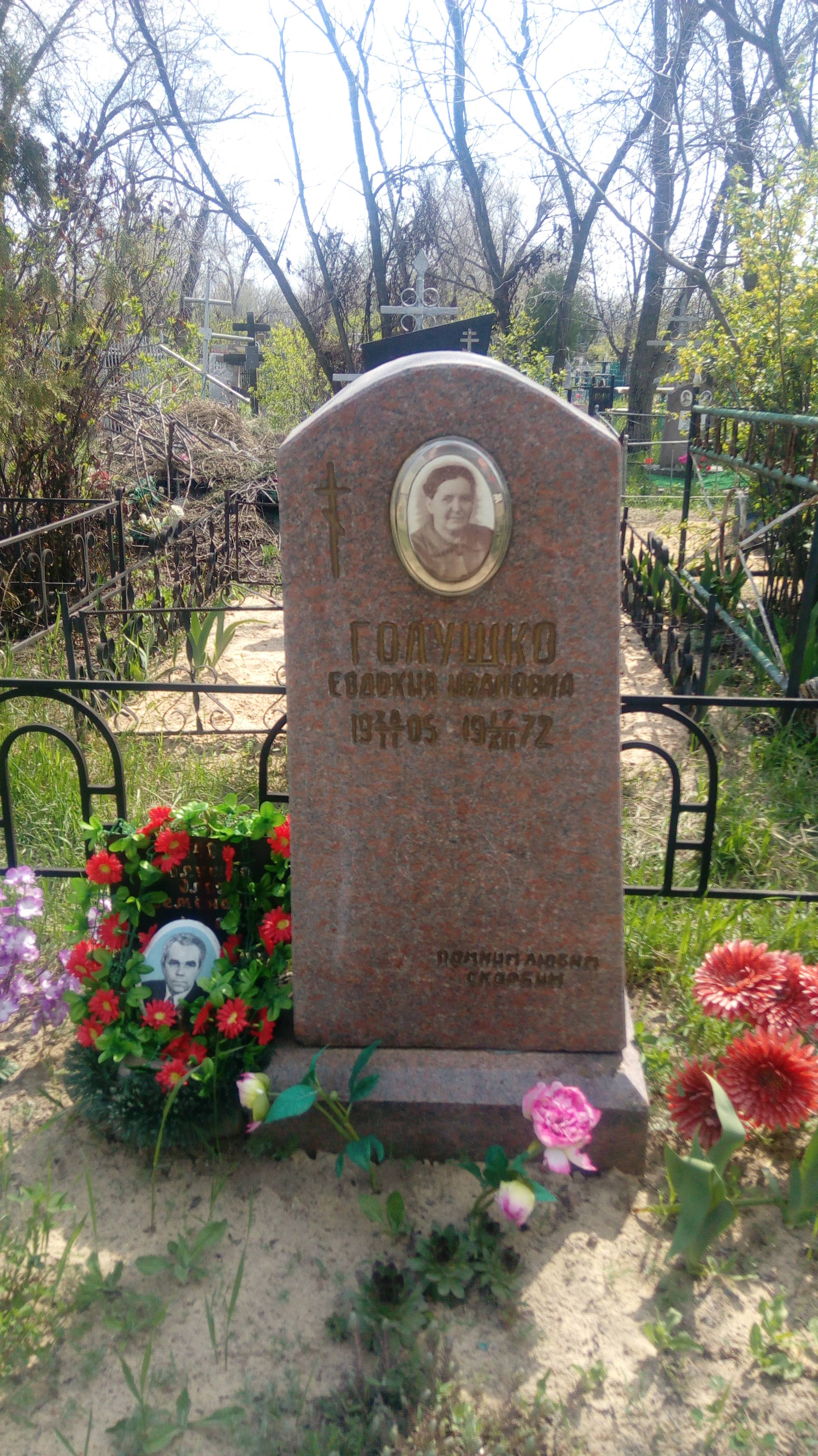Голушко Евдокия Ивановна