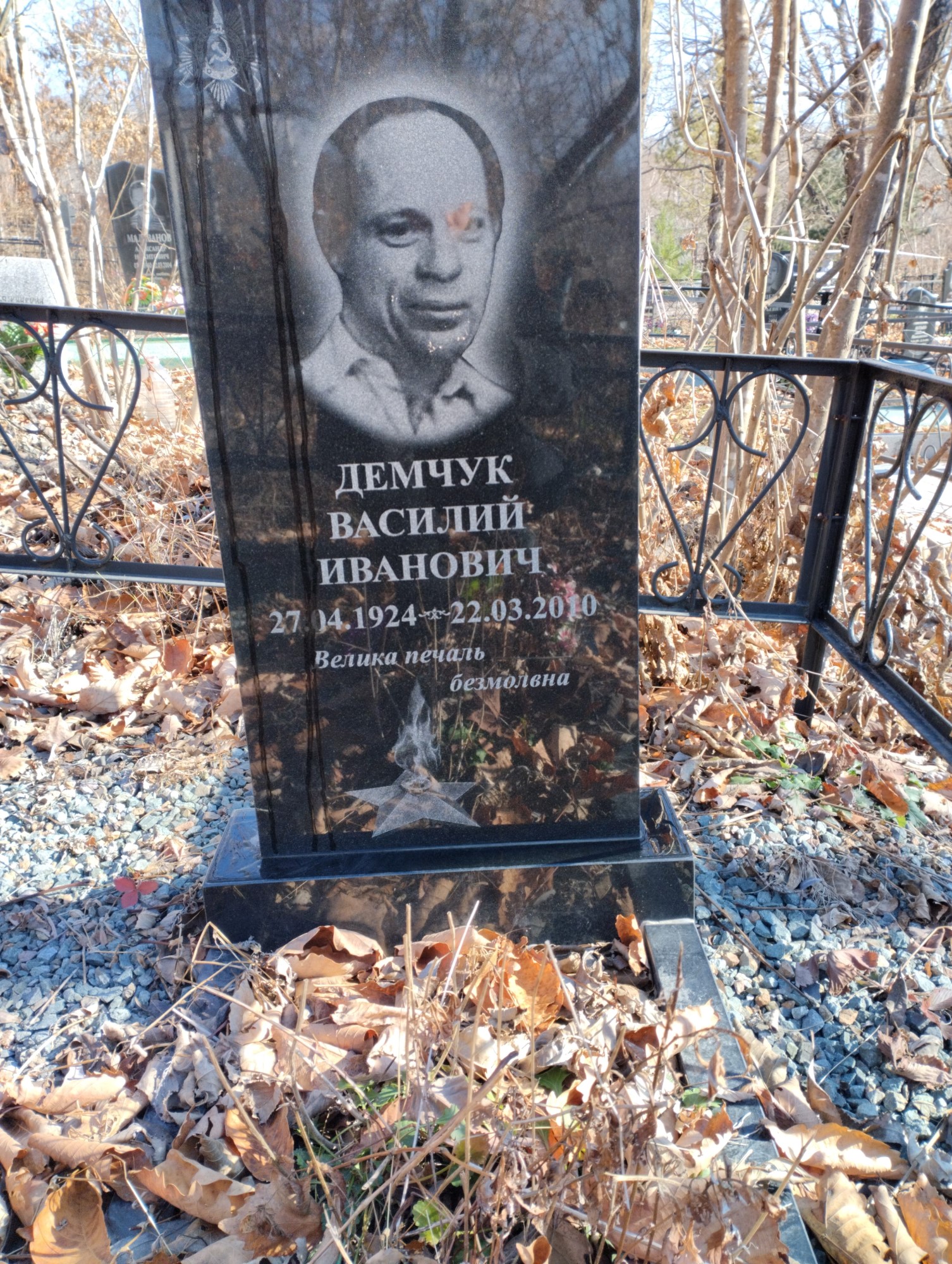 Демчук Василий Иванович