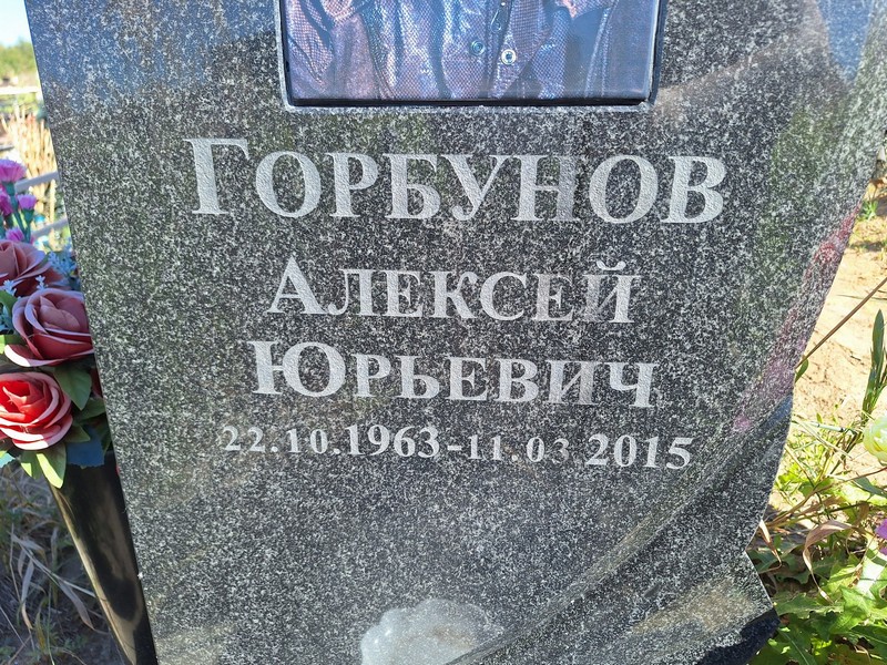 Горбунов
