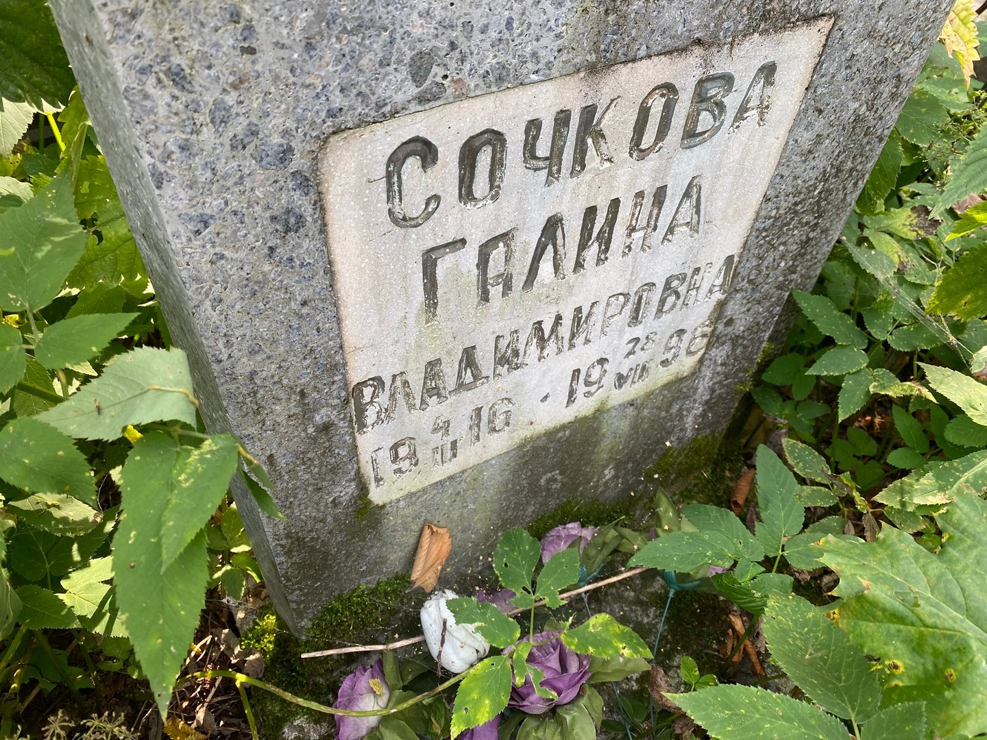 Сочкова
