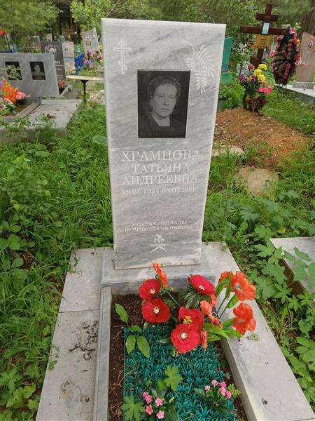 Храмцова Татьяна Андреевна