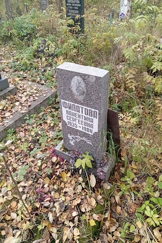 Филатова Валентина Сергеевна