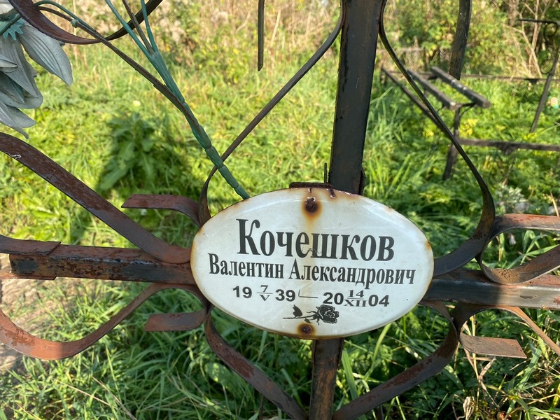 Кочешков