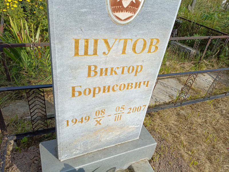 Шутов